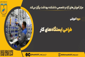 طراحی ایستگاه های کار