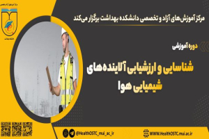 شناسایی و ارزشیابی آلایند ههای شیمیایی هوا