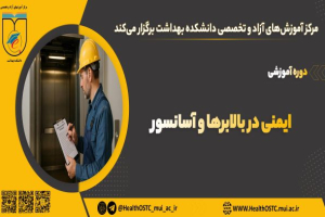 ایمنی در بالابرها و آسانسور