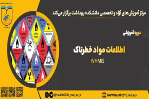 اطلاعات مواد خطرناک 