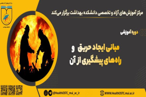 مبانی ایجاد حریق