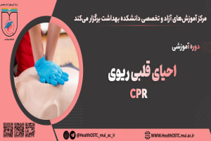 احیای قلبی ریوی