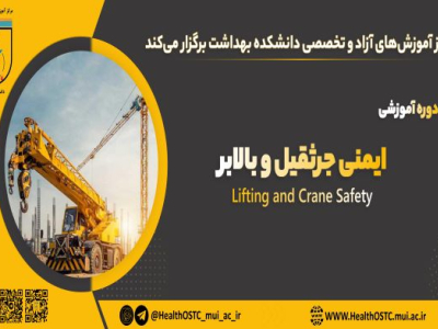 ایمنی جرثقیل و بالابر