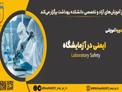 ایمنی در آزمایشگاه