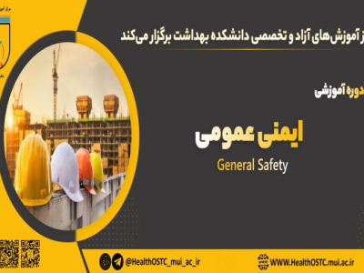 ایمنی عمومی