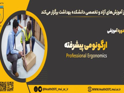 ارگونومی پیشرفته